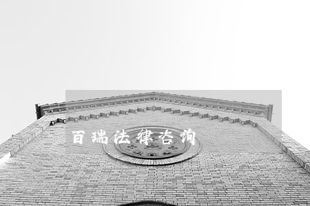 百瑞法律咨询 百瑞法律咨询