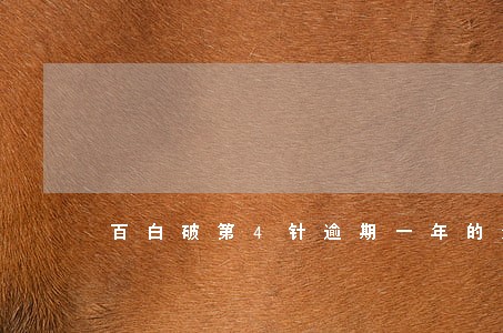 百白破第4针逾期一年的影响 百白破第4针逾期一年的影响