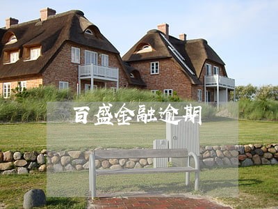 百盛金融逾期 百盛金融逾期