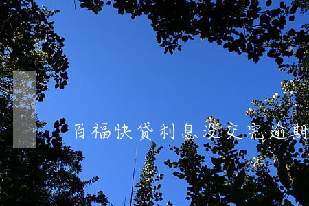 百福快贷利息没交完逾期了一个月