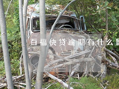 百福快贷逾期有什么影响 百福快贷逾期有什么影响
