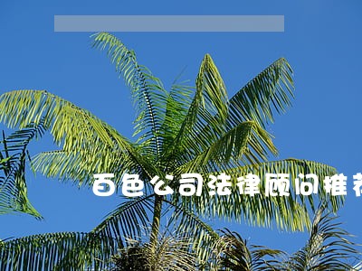百色公司法律顾问推荐 百色公司法律顾问推荐
