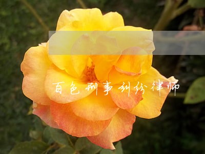 百色刑事纠纷律师 百色刑事纠纷律师