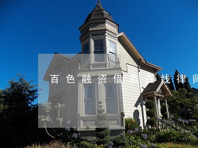 百色融资借款在线律师