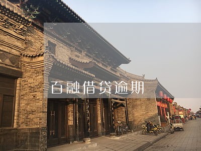 百融借贷逾期 百融借贷逾期