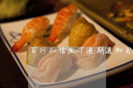 百行征信发了逾期通知书