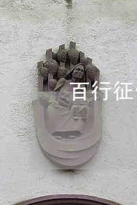 百行征信恶意逾期 百行征信恶意逾期