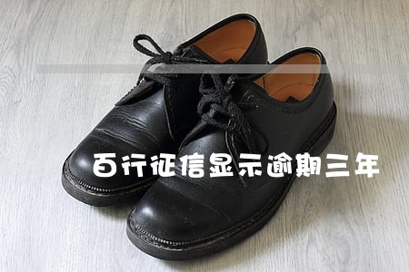 百行征信显示逾期三年 百行征信显示逾期三年