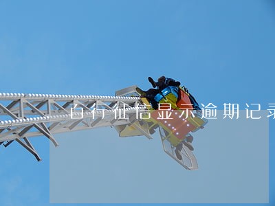 百行征信显示逾期记录吗 百行征信显示逾期记录吗