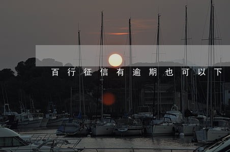 百行征信有逾期也可以下款 百行征信有逾期也可以下款