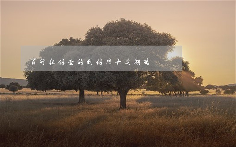 百行征信查的到信用卡逾期吗 百行征信查的到信用卡逾期吗