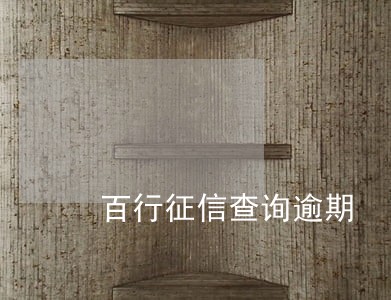百行征信查询逾期 百行征信查询逾期