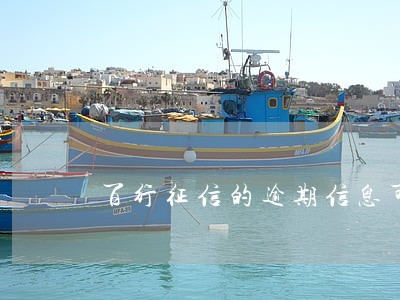 百行征信的逾期信息可以撤掉吗 百行征信的逾期信息可以撤掉吗