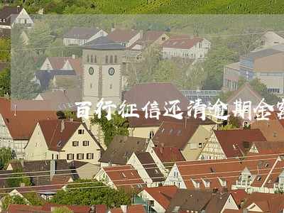 百行征信还清逾期金额