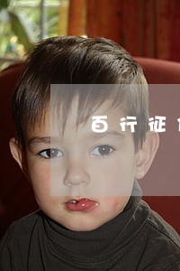 百行征信逾期了还款怎么消除 百行征信逾期了还款怎么消除