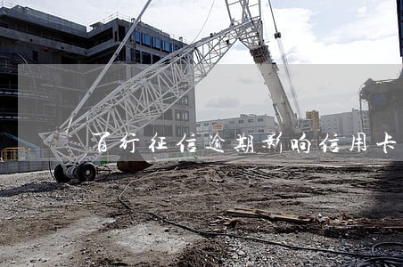 百行征信逾期影响信用卡使用吗