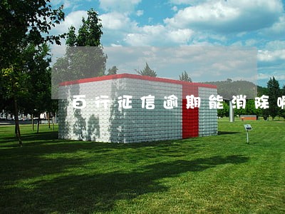 百行征信逾期能消除嘛 百行征信逾期能消除嘛