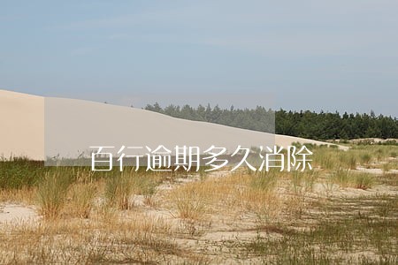 百行逾期多久消除 百行逾期多久消除