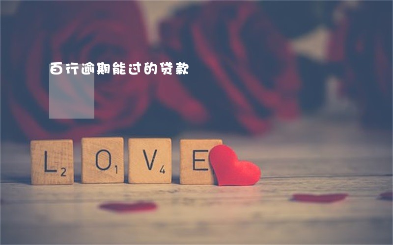 百行逾期能过的贷款 百行逾期能过的贷款