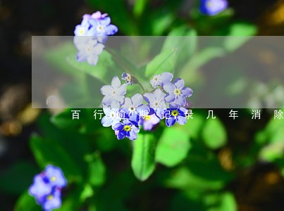 百行逾期记录几年消除 百行逾期记录几年消除
