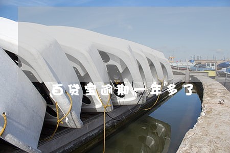 百贷宝逾期一年多了 百贷宝逾期一年多了