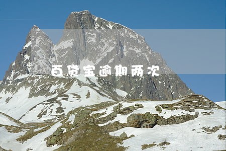 百贷宝逾期两次 百贷宝逾期两次