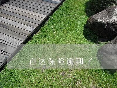 百达保险逾期了 百达保险逾期了