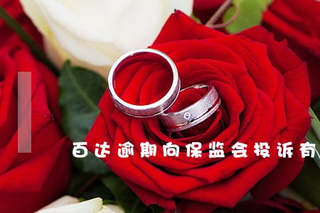 百达逾期向保监会投诉有用吗 百达逾期向保监会投诉有用吗