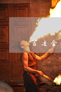 百达金融逾期理赔 百达金融逾期理赔
