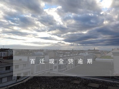 百迁现金贷逾期 百迁现金贷逾期