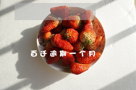 百迁逾期一个月 百迁逾期一个月
