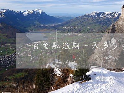 百金融逾期一天多少会上征信 百金融逾期一天多少会上征信