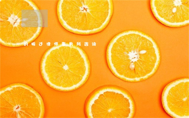 的拆迁律师事务所咨询