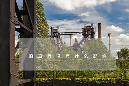 的章有没有什么影响