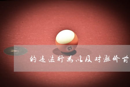 的违法行为以及对涨价前已经签订 的违法行为以及对涨价前已经签订