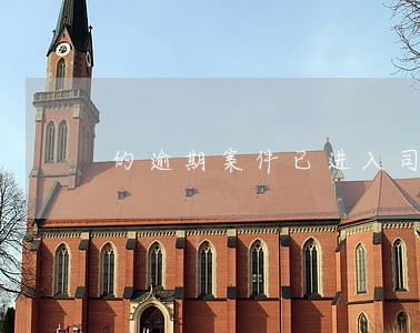 的逾期案件已进入司法仲裁