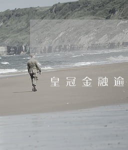 皇冠金融逾期 皇冠金融逾期
