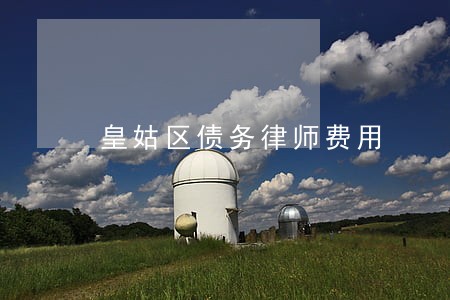 皇姑区债务律师费用 皇姑区债务律师费用