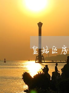 皇姑区房产交易律师所 皇姑区房产交易律师所