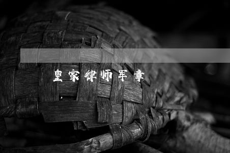 皇家律师军章 皇家律师军章