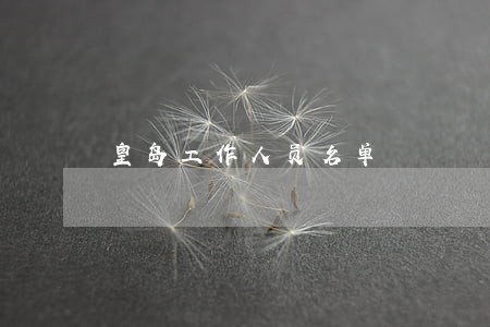 皇岛工作人员名单