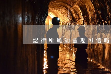 皜煜律所通知逾期可信吗 皜煜律所通知逾期可信吗