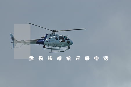 盂县法院执行庭电话 盂县法院执行庭电话