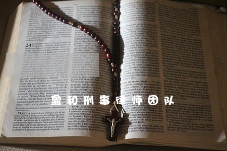 盈和刑事律师团队 盈和刑事律师团队