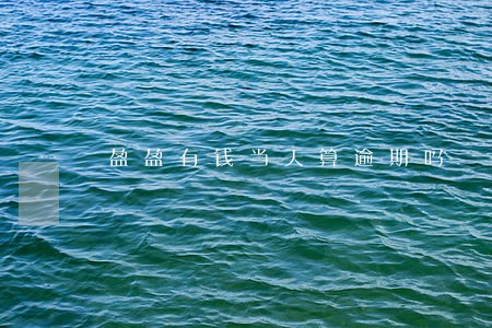 盈盈有钱当天算逾期吗 盈盈有钱当天算逾期吗
