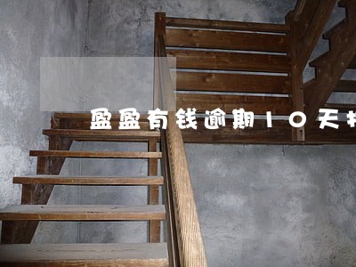盈盈有钱逾期10天打联系人了