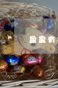 盈盈有钱逾期2年 盈盈有钱逾期2年