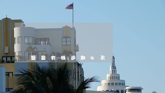 盈盈有钱逾期4天 盈盈有钱逾期4天