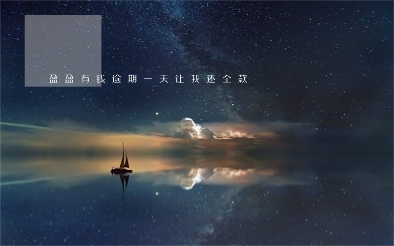 盈盈有钱逾期一天让我还全款 盈盈有钱逾期一天让我还全款
