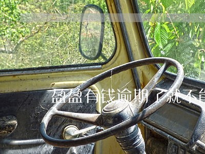 盈盈有钱逾期了就不能贷款了 盈盈有钱逾期了就不能贷款了